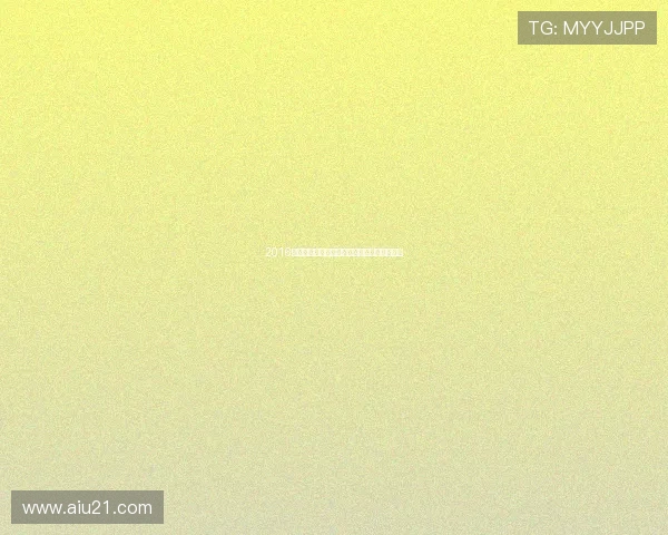 2016旧版本以么直播经典回顾与精彩功能全面解析 2016旧版本以么直播经典回顾与精彩功能全面解析