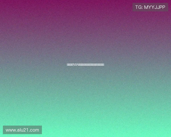 球迷必看NBA精彩赛事全程免费直播在线观看平台推荐